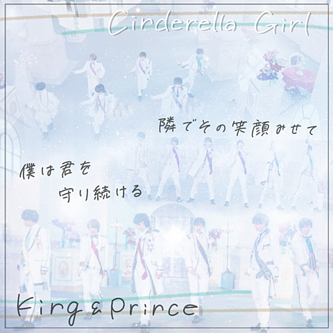 King＆Prince 〜 新たな道へ 〜の画像(プリ画像)