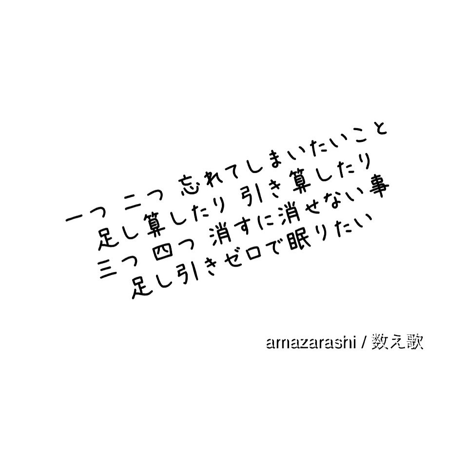 Amazarashi 数え歌 歌詞 6744 完全無料画像検索のプリ画像 Bygmo