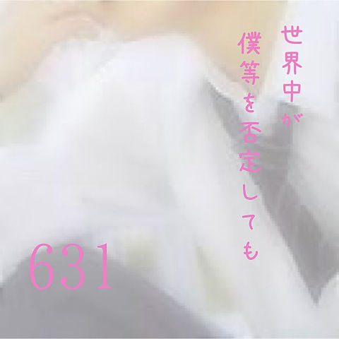 631の画像(プリ画像)