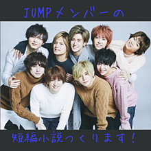 JUMPの小説！！！ プリ画像
