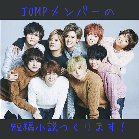 JUMPの小説！！！の画像 プリ画像