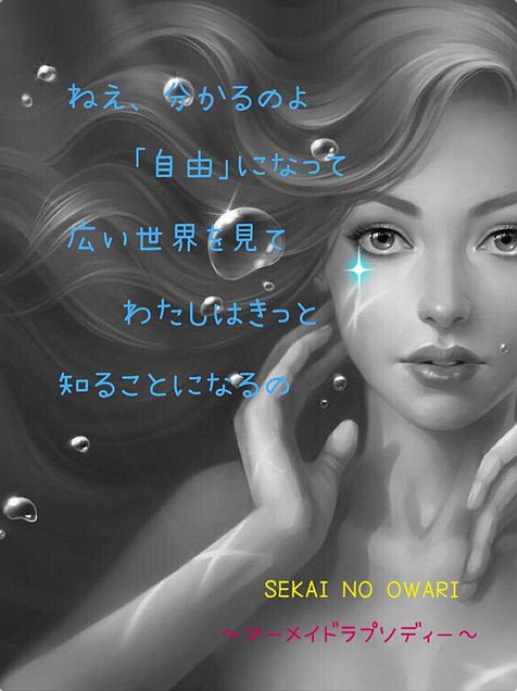 SEKAI NO OWARI〜マーメイドラプソディー〜の画像 プリ画像