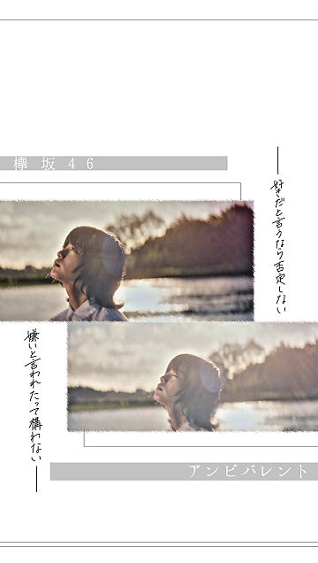 アンビバレント / 欅坂46の画像(プリ画像)