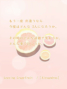 leaving grapefruit＿👻 プリ画像