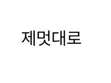 韓国語の画像(ワガママに関連した画像)