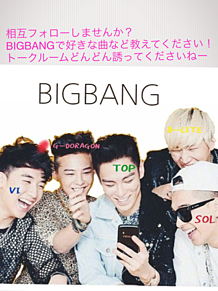 BIGBANG!! プリ画像