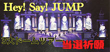 Hey! Say! JUMP当選祈願への画像(heysayjump当選祈願に関連した画像)