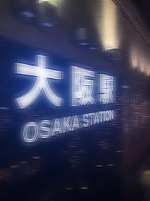 大阪駅の画像(#大阪に関連した画像)