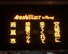 ARASHI BLAST in Miyagiの画像(ARASHIBLASTinMiyagiに関連した画像)