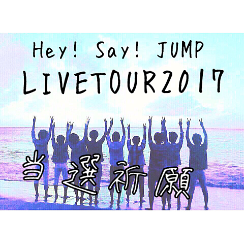 Hey! Say! JUMPLIVETOUR2017当選祈願の画像(プリ画像)