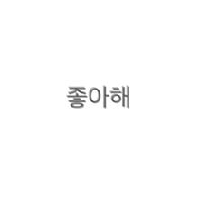 ハングル文字 好き 韓国の画像7点 完全無料画像検索のプリ画像 Bygmo