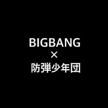 BIGBANG 防弾少年団 プリ画像