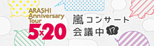 ARASHI Anniversary tour 5×20 プリ画像