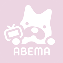 Abemaの画像(ABEMAに関連した画像)