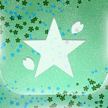 starの画像(greenに関連した画像)