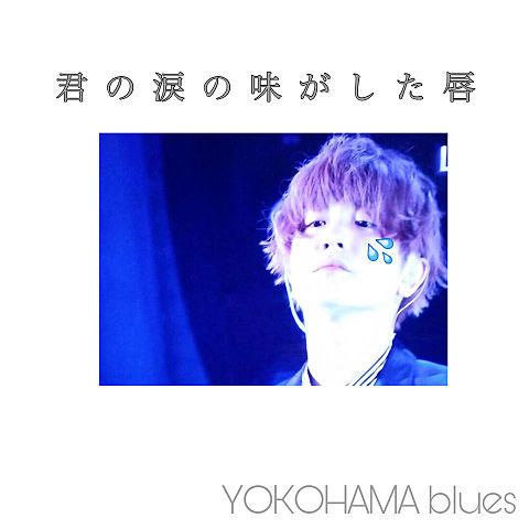 YOKOHAMA bluesの画像(プリ画像)