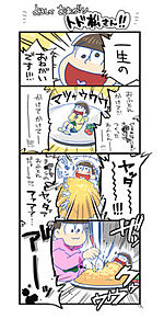 おそ松さん 4コママンガの画像(４コママンガに関連した画像)