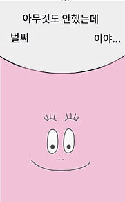 バーバパパ   韓国風ホーム画面の画像(バーバパパ ホーム画に関連した画像)
