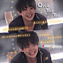 OVER THE TOP 歌詞画 プリ画像