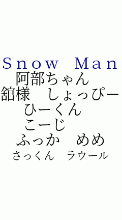 Snow Man パネェ画 待ち受けの画像 プリ画像