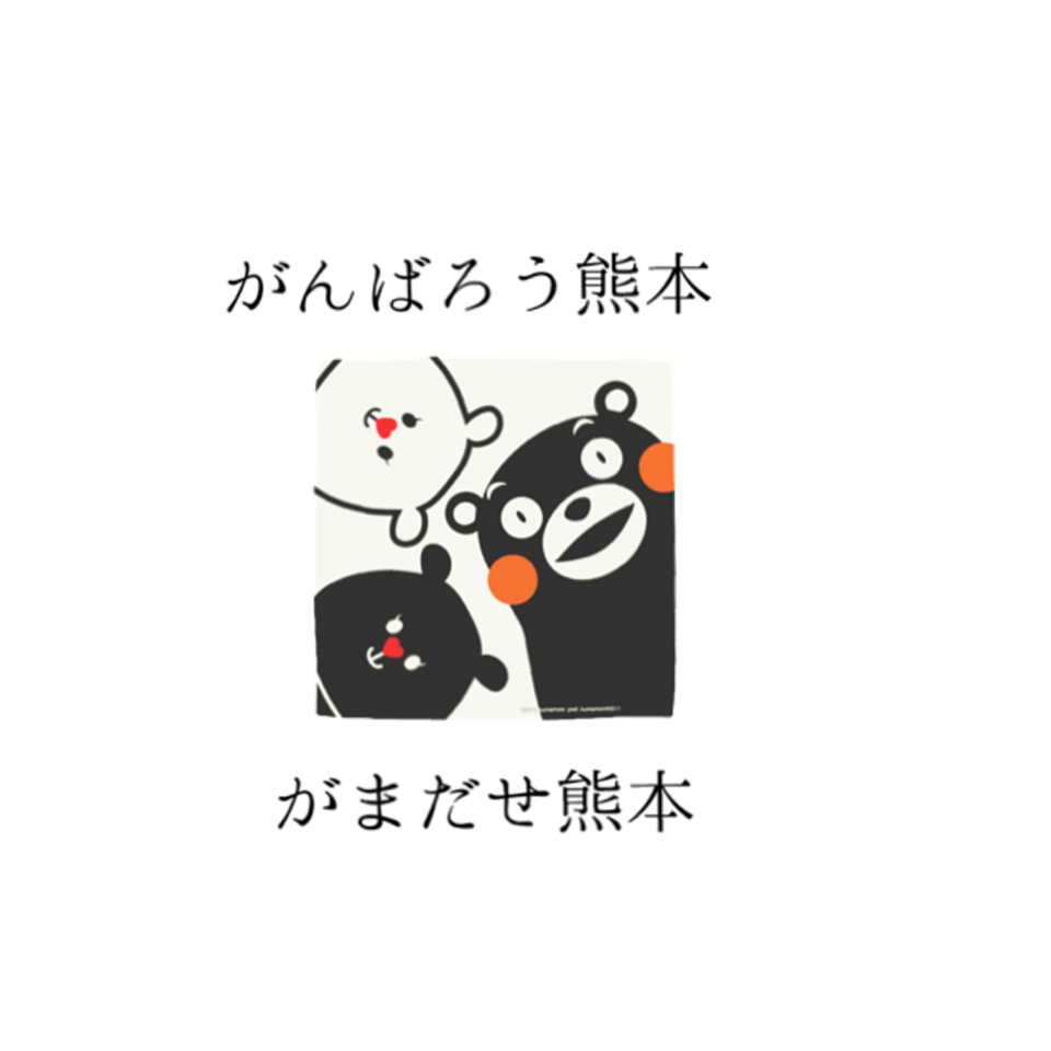 頑張ろう熊本 完全無料画像検索のプリ画像 Bygmo