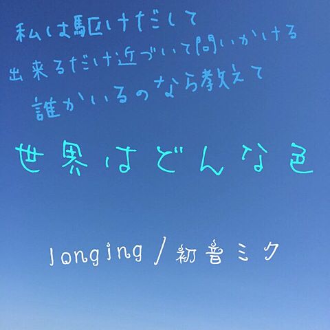 longing/初音ミクの画像(プリ画像)