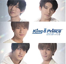♡King&prince I'm waiting for youの画像(waiting for youに関連した画像)