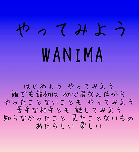 Wanima やってみよう 歌詞の画像28点 完全無料画像検索のプリ画像 Bygmo
