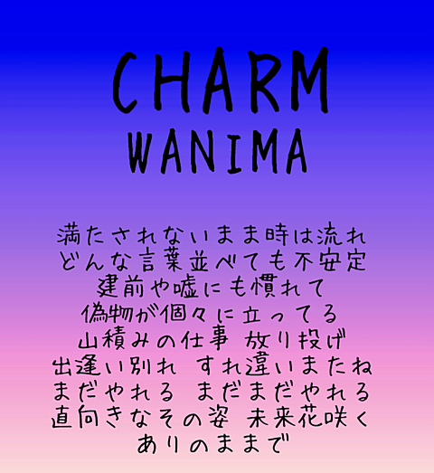 Wanima Charmの画像21点 完全無料画像検索のプリ画像 Bygmo