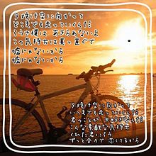 夕焼けと恋と自転車 テゴマス