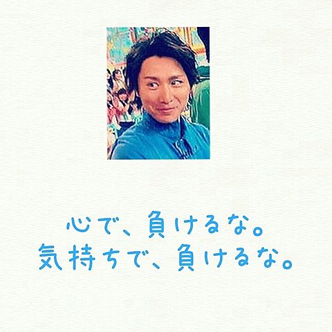 関ジャニ∞ ♡名言の画像(プリ画像)