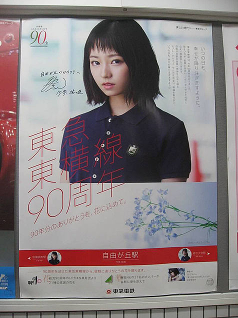欅坂46 東急東横線90周年ポスター 完全無料画像検索のプリ画像 Bygmo