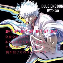 DAY×DAY/BLUE ENCOUNTの画像(BLUE_ENCOUNTに関連した画像)