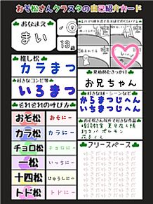 おそ松さんクラスタの自己紹介カードの画像(おそ松さんクラスタに関連した画像)