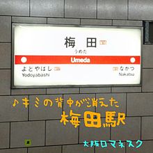 大阪ロマネスク梅田駅の画像(梅田駅に関連した画像)
