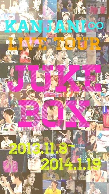 関ジャニ∞　JUKE BOXの画像(プリ画像)