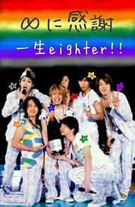 一生eighter!!の画像(感謝 関ジャニに関連した画像)