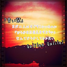 Galileo Galilei ガリレオガリレイ 青い栞 歌詞の画像(ガリレオ・ガリレイに関連した画像)
