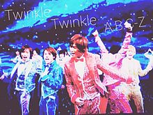 Twinkle Twinkle A.B.C-Z プリ画像