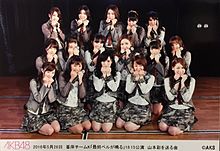 山本彩 ラスト公演 AKB48 NMB48 阿部マリアの画像(相笠萌に関連した画像)