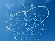 青い星の画像(飛行機雲に関連した画像)