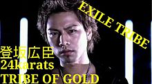 EXILE TRIBE/24karats TRIBE OF GO プリ画像