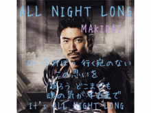 ALL NIGHT LONG歌詞 EXILE MAKIDAIの画像(LONGに関連した画像)