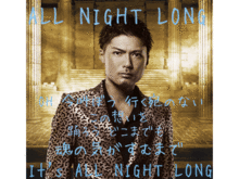 ALL NIGHT LONG歌詞 EXILE SHOKICHIの画像(歌詞EXILEに関連した画像)