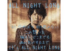 ALL NIGHT LONG歌詞 EXILE KEIJIの画像(歌詞EXILEに関連した画像)