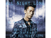 ALL NIGHT LONG歌詞 EXILE NAOKIの画像(歌詞EXILEに関連した画像)
