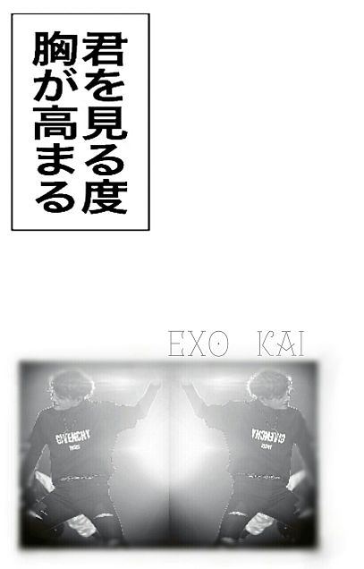 EXO  KAIの画像 プリ画像