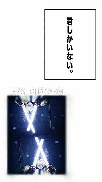 EXO  Chanyeolの画像(プリ画像)