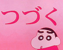 クレヨンしんちゃんの画像(クレヨンしんちゃん アニメに関連した画像)