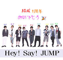 Hey! Say! JUMP 結成9周年おめでとう!!の画像(結成9周年に関連した画像)